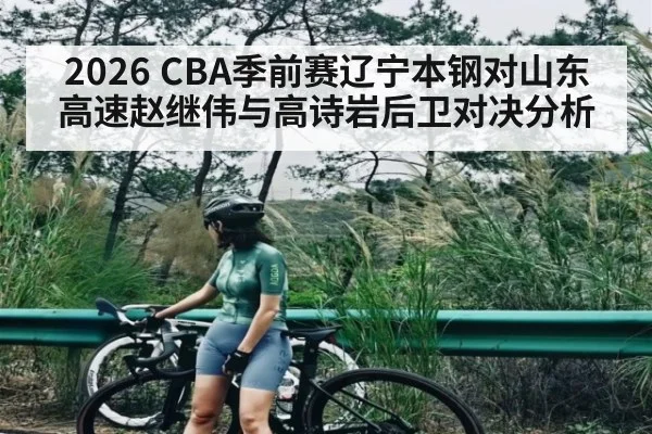 2026 CBA季前赛辽宁本钢对山东高速赵继伟与高诗岩后卫对决分析