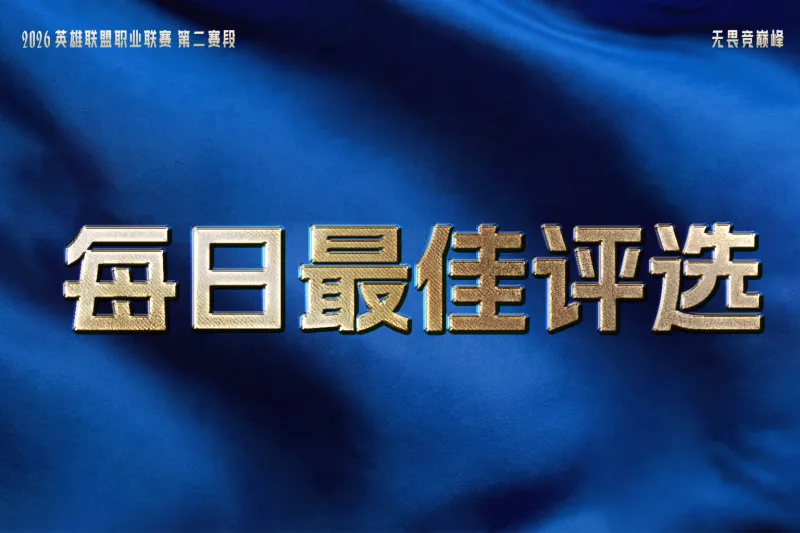 华体会-TES六连胜，JDG和AL再收获一个胜场，谁是今日最佳？